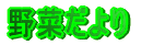 野菜だより