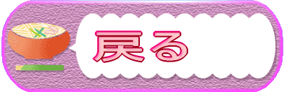 戻る